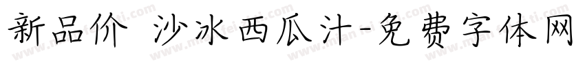 新品价 沙冰西瓜汁字体转换